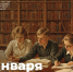 25.01.2026 | Поздравление Министра просвещения РФ с Днем российского студенчества - Главное управление по архивному делу