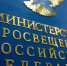 26.01.2026 | Минпросвещения России предлагает меры защиты качества образования и принципов академической честности - Министерство образования
