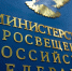 26.01.2026 | Минпросвещения России предлагает меры защиты качества образования и принципов академической честности - Главное управление по архивному делу
