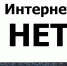 Интернет от слова «НЕТ»:  деревни Старицкого округа живут без доступа к современным коммуникациям - Tver24.Com