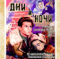 Кинолекторий по художественному фильму «Дни и ночи» - МБС г. Твери