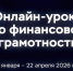 Центральный банк России приглашает школьников Калининского округа присоединиться к онлайн-урокам по финансовой грамотности - Калининский район