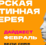 ПУШКИНСКАЯ КАРТА. Афиша мероприятий на февраль - Областная картинная галерея