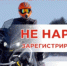 Гостехнадзор напоминает о необходимости регистрации снегоходов - Калининский район