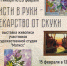 «Кисти в руки — лекарство от скуки» выставка живописи участников художественной студии «Матисс» - МБС г. Твери