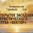 Открытое заседание тверского туристического клуба «Вектор» - МБС г. Твери