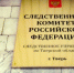 Руководитель следственного управления Следственного комитета проведет прием граждан по вопросам ненадлежащего оказания медицинской помощи - Следственный комитет