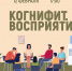 «Когнифит. Восприятие» психологический тренинг - МБС г. Твери