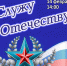 «Служу Отечеству!» концерт ансамбля «Рассвет» - МБС г. Твери