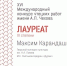 09.02.2026 | Преподаватель из Твери стал лауреатом XVI Международного конкурса чтецких работ им. А.П. Чехова - Министерство культуры