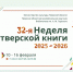 Неделя тверской книги – сегодня открытие! - Газета Вся Тверь