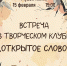 «Открытое слово» встреча в творческом клубе - МБС г. Твери