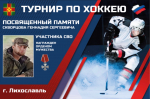 В Лихославле почтили память земляка Геннадия Скворцова на хоккейном турнире