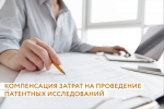 11.02.2026 | Предприниматели Тверской области могут получить компенсацию 50% затрат при проведении патентных исследований