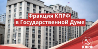 Фракция КПРФ в Государственной Думе выступила в защиту цифровых прав граждан - КПРФ