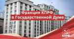 Фракция КПРФ в Государственной Думе выступила в защиту цифровых прав граждан
