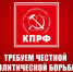 Требуем честной политической борьбы и широкого диалога во имя Победы и созидания! Обращение депутатов фракции КПРФ в Государственной Думе - КПРФ