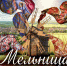 12.02.2026 | V Фестиваль национальных культур «Мельница» объединит народы Верхневолжья на сцене «Пролетарки» - Министерство культуры