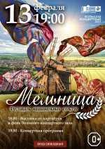 12.02.2026 | V Фестиваль национальных культур «Мельница» объединит народы Верхневолжья на сцене «Пролетарки»