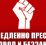 Немедленно пресечь произвол и беззаконие!  Заявление Общероссийского Штаба КПРФ по координации протестных действий  - КПРФ