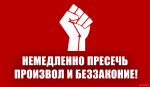 Немедленно пресечь произвол и беззаконие! Заявление Общероссийского Штаба КПРФ по координации протестных действий