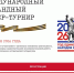 13.02.2026 | Школьников и студентов приглашают принять участие в кибертурнире, посвященном 80-летию Победы во Второй мировой войне - Главное управление по архивному делу
