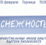Представление новой книги Виктора Бабковского «Снежность» - МБС г. Твери