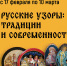 «Русские узоры: традиции и современность» выставка лаковой миниатюры Анжелики Лютеревич - МБС г. Твери