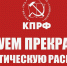 Заявление коммунистов Тверского областного отделения КПРФ по правовой ситуации вокруг депутатов и представителей Алтайского краевого отделения партии - КПРФ