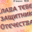 «Слава тебе, защитник Отечества!» концерт литературно музыкального объединения «Странник» - МБС г. Твери