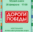 «Дороги Победы. Путь военкора» настольная интеллектуальная игра - МБС г. Твери