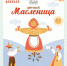В Твери уже начались мероприятия, посвященные празднованию Масленицы - Газета Вся Тверь