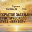 Заседание туристического клуба «Вектор» - МБС г. Твери