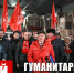 150-й гуманитарный конвой КПРФ ушёл на фронт. Активное участие в его формировании приняли тверские коммунисты - КПРФ