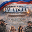 «Наша сила» концерт, посвящённый СВО - МБС г. Твери