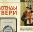 «Легенды Твери» презентация книги Игоря Марченкоффа - МБС г. Твери