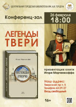 «Легенды Твери» презентация книги Игоря Марченкоффа