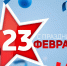 Поздравляем с Днем защитника Отечества! - Тверская МВЛ