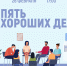 «Пять хороших дел» психологический тренинг - МБС г. Твери