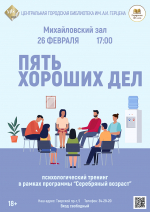 «Пять хороших дел» психологический тренинг
