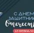 С Днём защитника Отечества! - Тверской ЦСМ