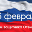 Спикер Тверской городской Думы поздравил земляков с Днем защитника Отечества - Газета Вся Тверь