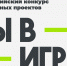 25.02.2026 | Подать заявку на участие во всероссийском конкурсе спортивных проектов «Ты в игре» можно до конца марта - Главное управление по архивному делу