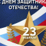 С ДНЁМ ЗАЩИТНИКА ОТЕЧЕСТВА! - Общественная палата