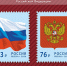 Тверским филателистам на заметку: выпущены новые марки с гербом и флагом РФ - Газета Вся Тверь