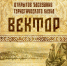 Заседание туристического клуба «Вектор» - МБС г. Твери