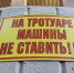 Машины не ставить - Газета Вся Тверь