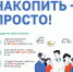 Жители Верхневолжья вложили более 4 млрд рублей в программу долгосрочных сбережений - Калининский район