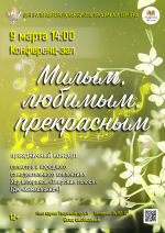 «Милым, любимым, прекрасным» праздничный концерт
