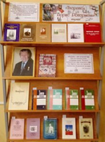 «Тверевед Борис Ротермель» книжная выставка, посвящённая 100-летию со дня его рождения
